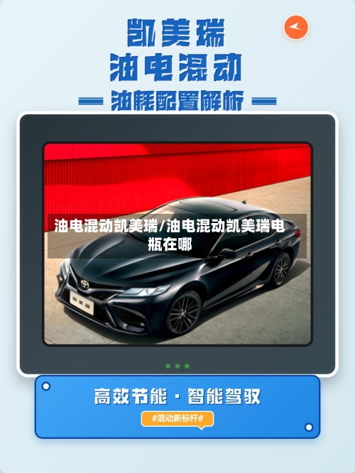 油电混动凯美瑞/油电混动凯美瑞电瓶在哪