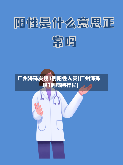 广州海珠发现1例阳性人员(广州海珠现1例病例行程)