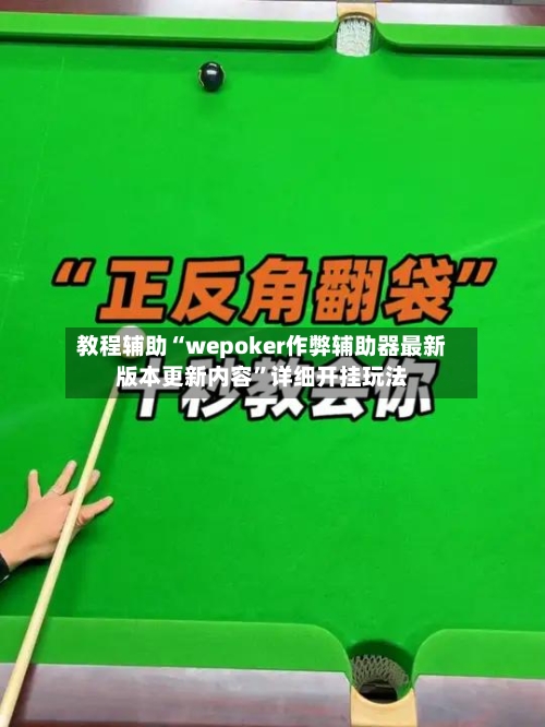 教程辅助“wepoker作弊辅助器最新版本更新内容”详细开挂玩法