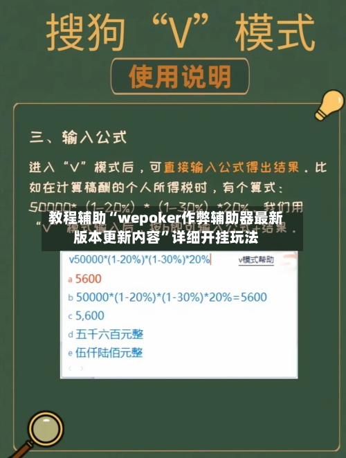 教程辅助“wepoker作弊辅助器最新版本更新内容	”详细开挂玩法-第2张图片