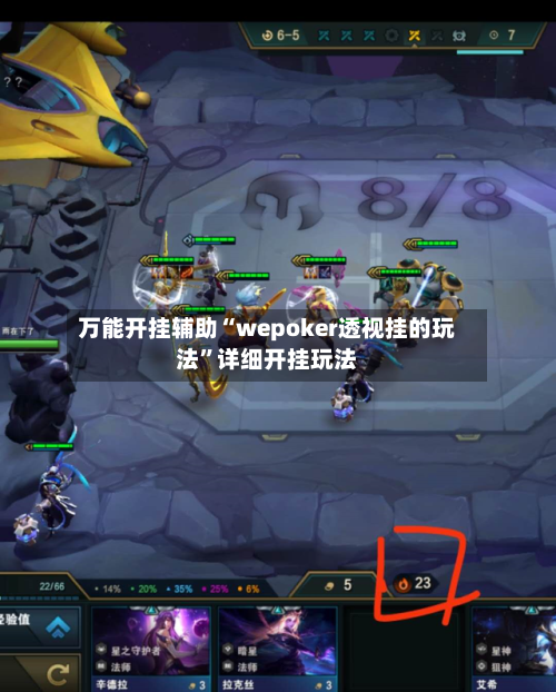 万能开挂辅助“wepoker透视挂的玩法”详细开挂玩法-第3张图片