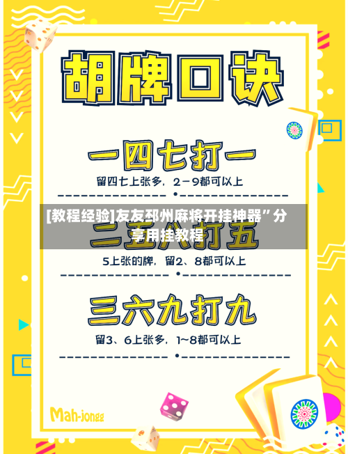 [教程经验]友友邳州麻将开挂神器”分享用挂教程-第3张图片