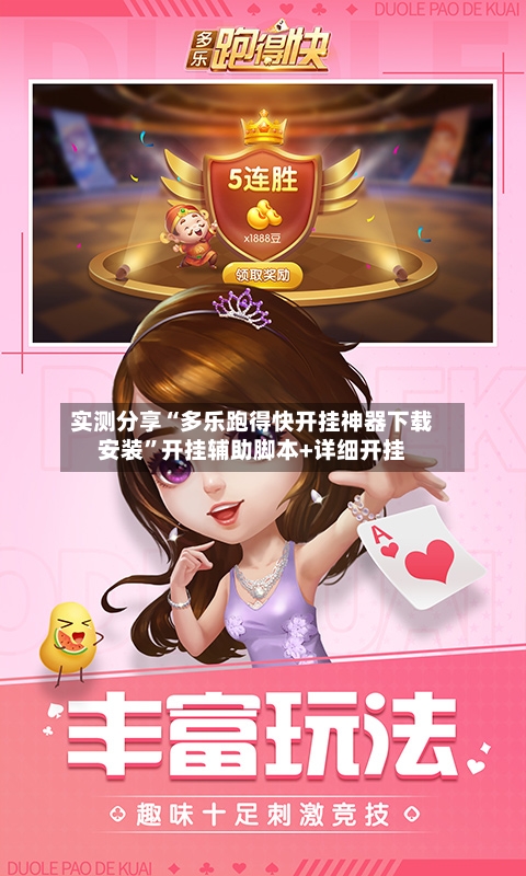 实测分享“多乐跑得快开挂神器下载安装”开挂辅助脚本+详细开挂
