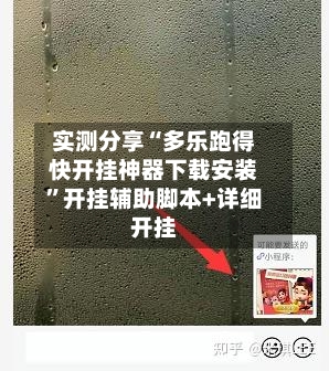 实测分享“多乐跑得快开挂神器下载安装”开挂辅助脚本+详细开挂-第2张图片