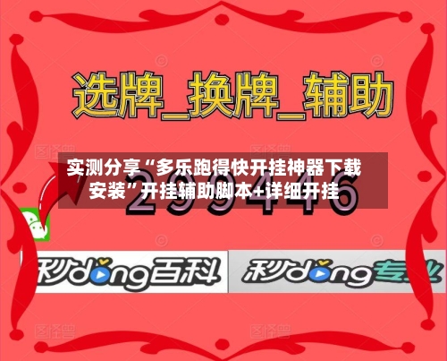 实测分享“多乐跑得快开挂神器下载安装”开挂辅助脚本+详细开挂-第3张图片