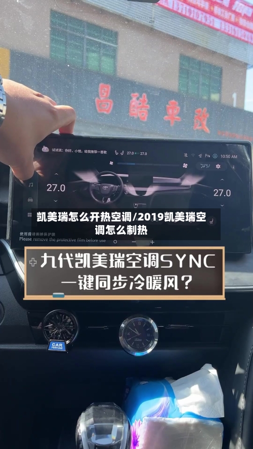 凯美瑞怎么开热空调/2019凯美瑞空调怎么制热