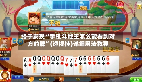 终于发现“手机斗地主怎么能看到对方的牌”(透视挂)详细用法教程