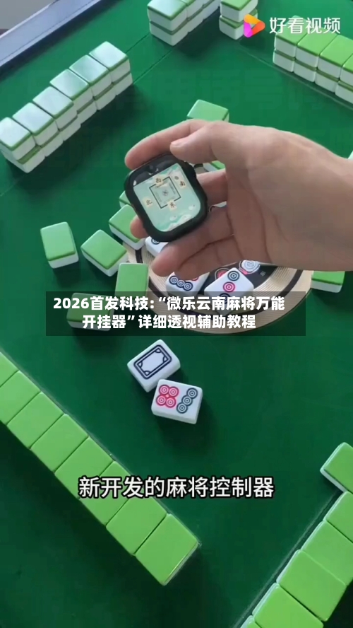 2026首发科技:“微乐云南麻将万能开挂器”详细透视辅助教程