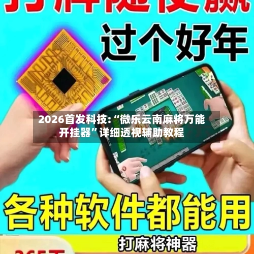 2026首发科技:“微乐云南麻将万能开挂器”详细透视辅助教程-第2张图片