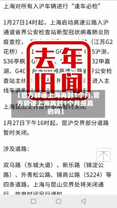 【官方辟谣上海再封1个月,官方辟谣上海再封1个月是真的吗】