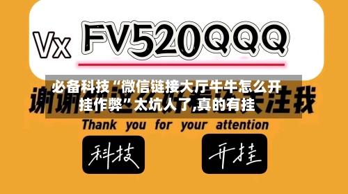 必备科技“微信链接大厅牛牛怎么开挂作弊	”太坑人了,真的有挂-第2张图片
