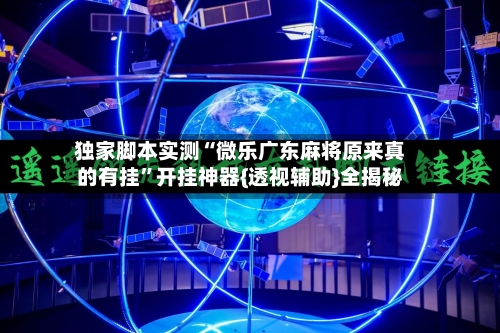 独家脚本实测“微乐广东麻将原来真的有挂”开挂神器{透视辅助}全揭秘