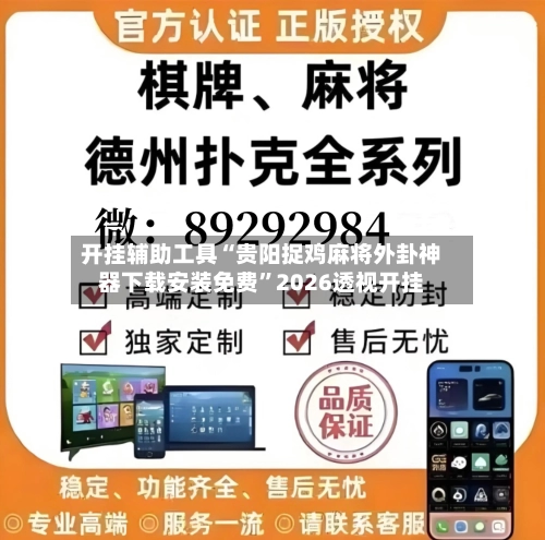 开挂辅助工具“贵阳捉鸡麻将外卦神器下载安装免费”2026透视开挂