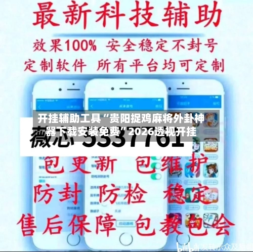 开挂辅助工具“贵阳捉鸡麻将外卦神器下载安装免费”2026透视开挂-第2张图片