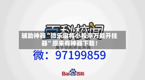 辅助神器“微乐麻将小程序万能开挂器”原来有神器下载！-第2张图片