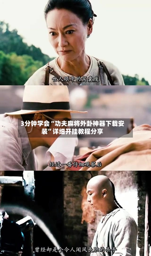 3分钟学会“功夫麻将外卦神器下载安装”详细开挂教程分享-第2张图片