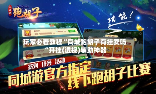 玩家必看教程“同城跑胡子有挂卖吗“开挂(透视)辅助神器