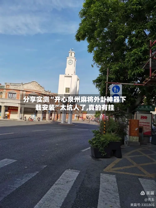 分享实测“开心泉州麻将外卦神器下载安装”太坑人了,真的有挂-第2张图片