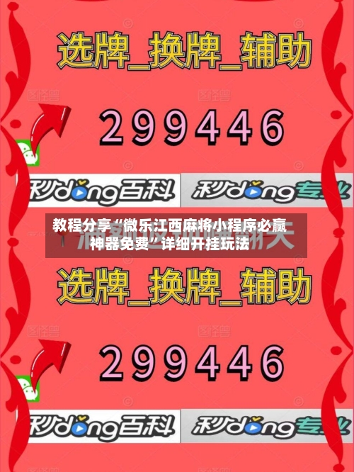 教程分享“微乐江西麻将小程序必赢神器免费	”详细开挂玩法-第2张图片