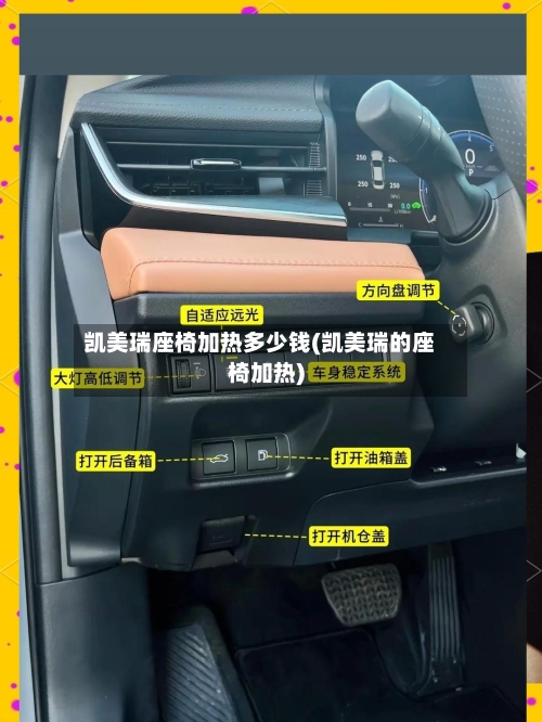 凯美瑞座椅加热多少钱(凯美瑞的座椅加热)