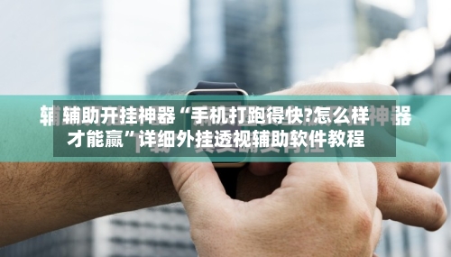 辅助开挂神器“手机打跑得快?怎么样才能赢”详细外挂透视辅助软件教程-第3张图片