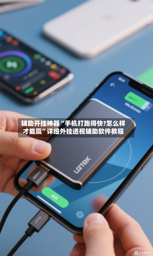 辅助开挂神器“手机打跑得快?怎么样才能赢”详细外挂透视辅助软件教程-第2张图片