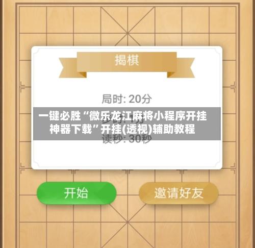 一键必胜“微乐龙江麻将小程序开挂神器下载”开挂(透视)辅助教程