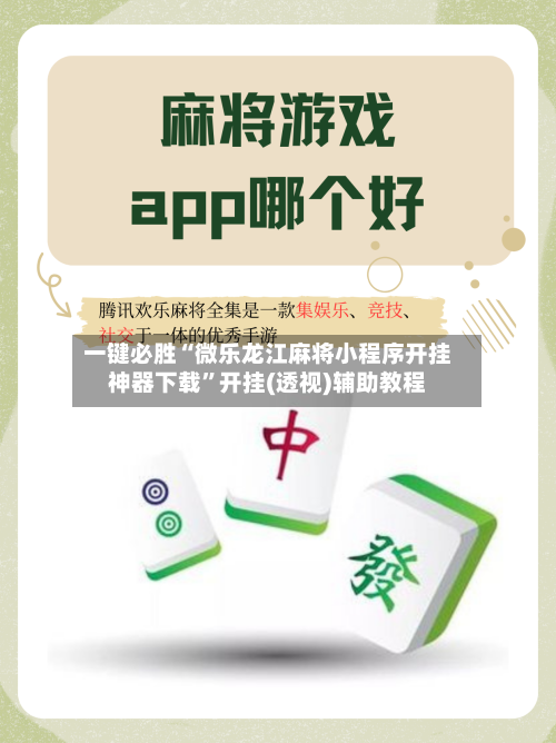 一键必胜“微乐龙江麻将小程序开挂神器下载”开挂(透视)辅助教程-第2张图片
