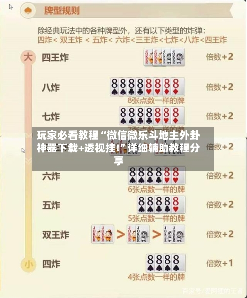 玩家必看教程“微信微乐斗地主外卦神器下载+透视挂!”详细辅助教程分享