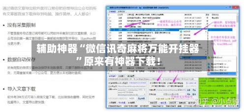 辅助神器“微信讯奇麻将万能开挂器”原来有神器下载！