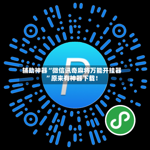 辅助神器“微信讯奇麻将万能开挂器”原来有神器下载！-第2张图片