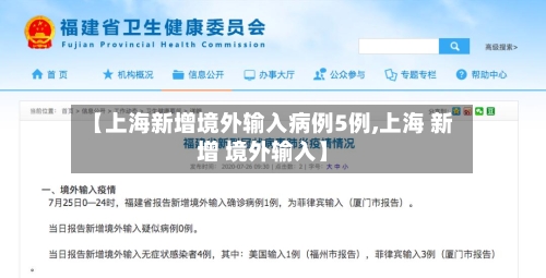 【上海新增境外输入病例5例,上海 新增 境外输入】-第2张图片