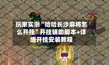 玩家实测“哈哈长沙麻将怎么开挂	”开挂辅助脚本+详细开挂安装教程-第2张图片