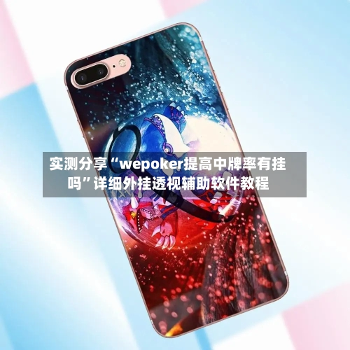 实测分享“wepoker提高中牌率有挂吗”详细外挂透视辅助软件教程-第2张图片
