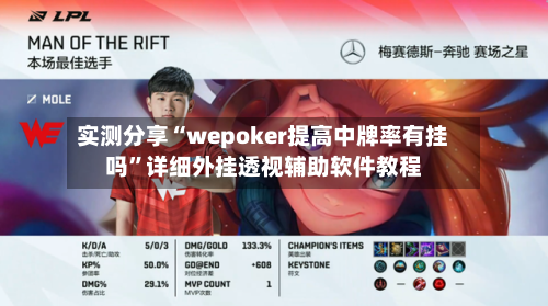 实测分享“wepoker提高中牌率有挂吗”详细外挂透视辅助软件教程