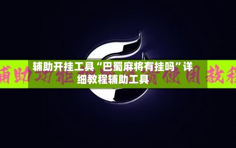辅助开挂工具“巴蜀麻将有挂吗	”详细教程辅助工具-第2张图片