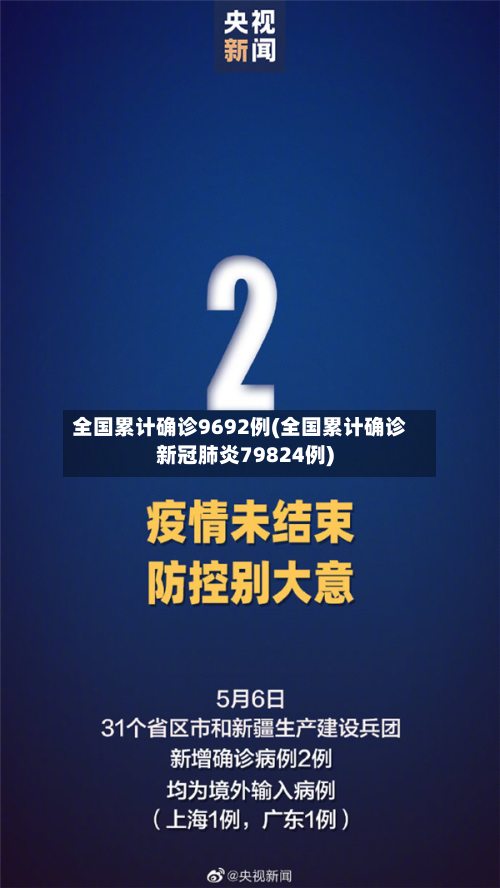 全国累计确诊9692例(全国累计确诊新冠肺炎79824例)