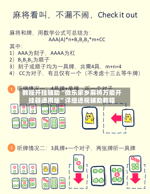 教程开挂辅助“微乐家乡麻将万能开挂器通用版”详细透视辅助教程-第2张图片