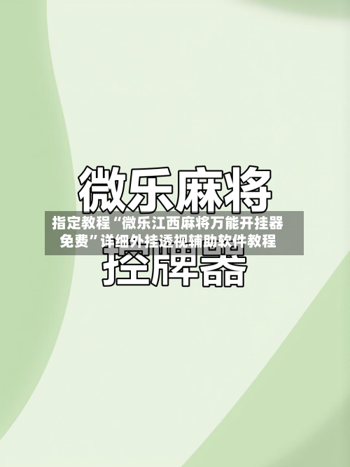 指定教程“微乐江西麻将万能开挂器免费”详细外挂透视辅助软件教程-第3张图片