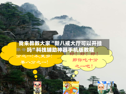 我来教教大家“新八戒大厅可以开挂吗”科技辅助神器手机版教程-第3张图片