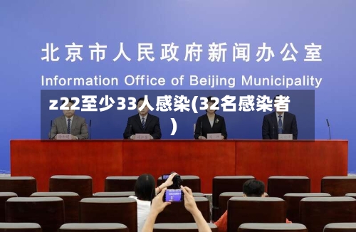 z22至少33人感染(32名感染者)-第3张图片