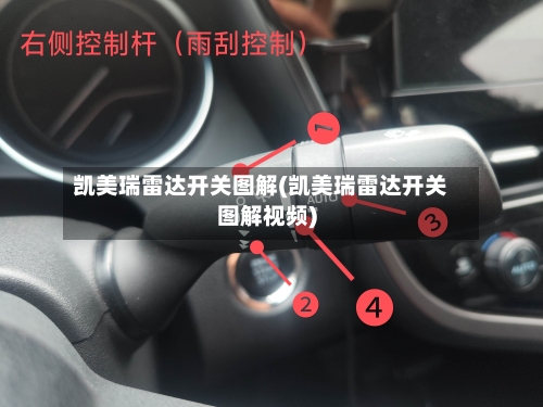 凯美瑞雷达开关图解(凯美瑞雷达开关图解视频)