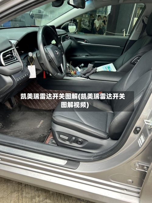 凯美瑞雷达开关图解(凯美瑞雷达开关图解视频)-第3张图片