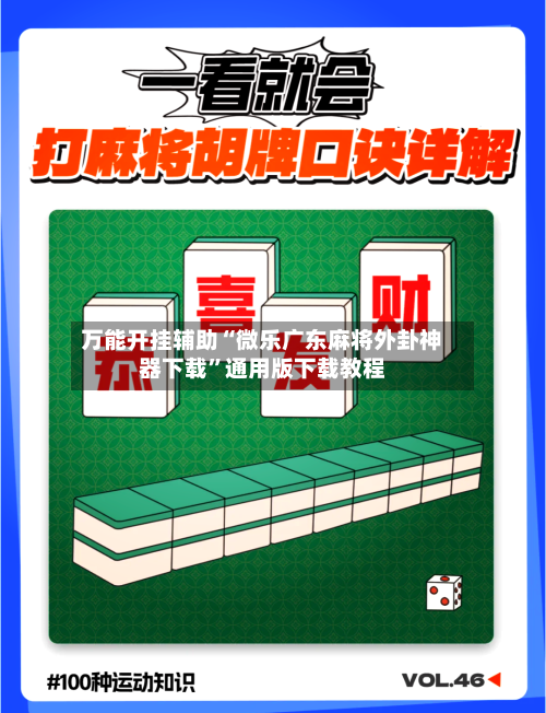 万能开挂辅助“微乐广东麻将外卦神器下载”通用版下载教程