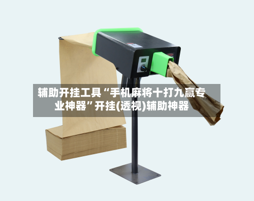 辅助开挂工具“手机麻将十打九赢专业神器”开挂(透视)辅助神器-第3张图片