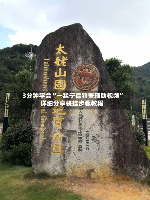 3分钟学会“一起宁德钓蟹辅助视频	”详细分享装挂步骤教程-第2张图片