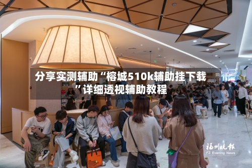 分享实测辅助“榕城510k辅助挂下载	”详细透视辅助教程-第3张图片