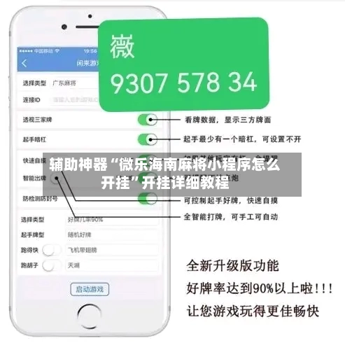 辅助神器“微乐海南麻将小程序怎么开挂	”开挂详细教程-第2张图片