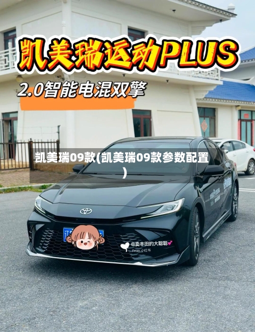 凯美瑞09款(凯美瑞09款参数配置)-第2张图片