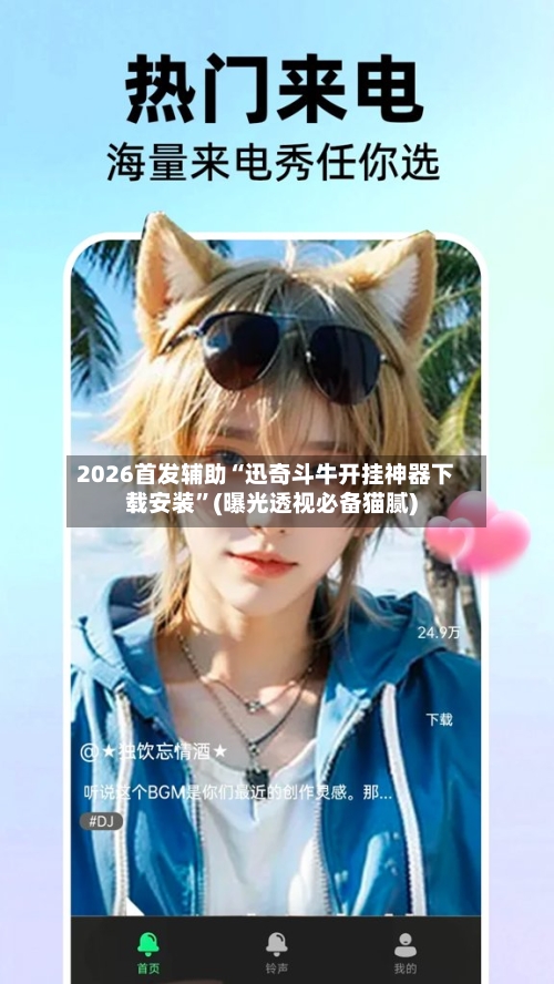 2026首发辅助“迅奇斗牛开挂神器下载安装”(曝光透视必备猫腻)-第3张图片